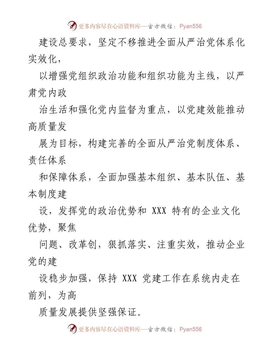 [工作总结] 党的建设工作 - 2023年党的建设工作要点与实施方案_1.docx_第2页