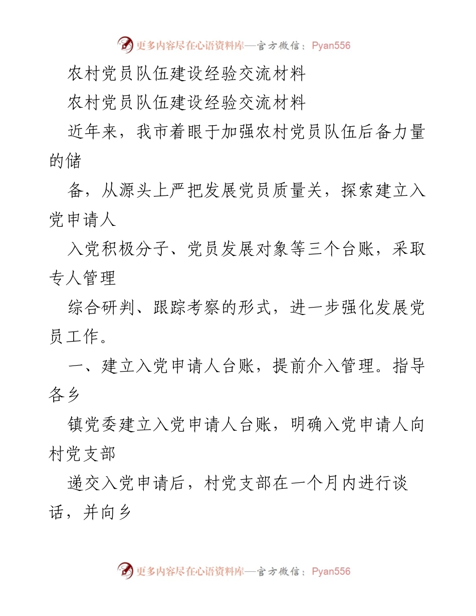 [工作总结] 农村党员队伍建设 - 加强农村党员队伍建设的经验与措施总结.docx_第1页