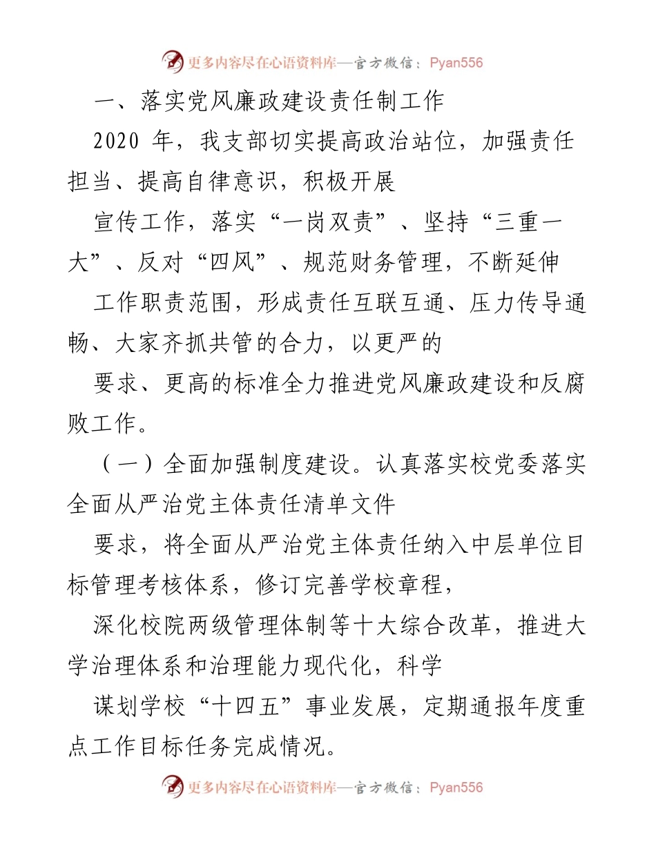 [工作总结] 党风廉政建设 - 加强责任担当，推动党风廉政建设与反腐败工作.docx_第1页