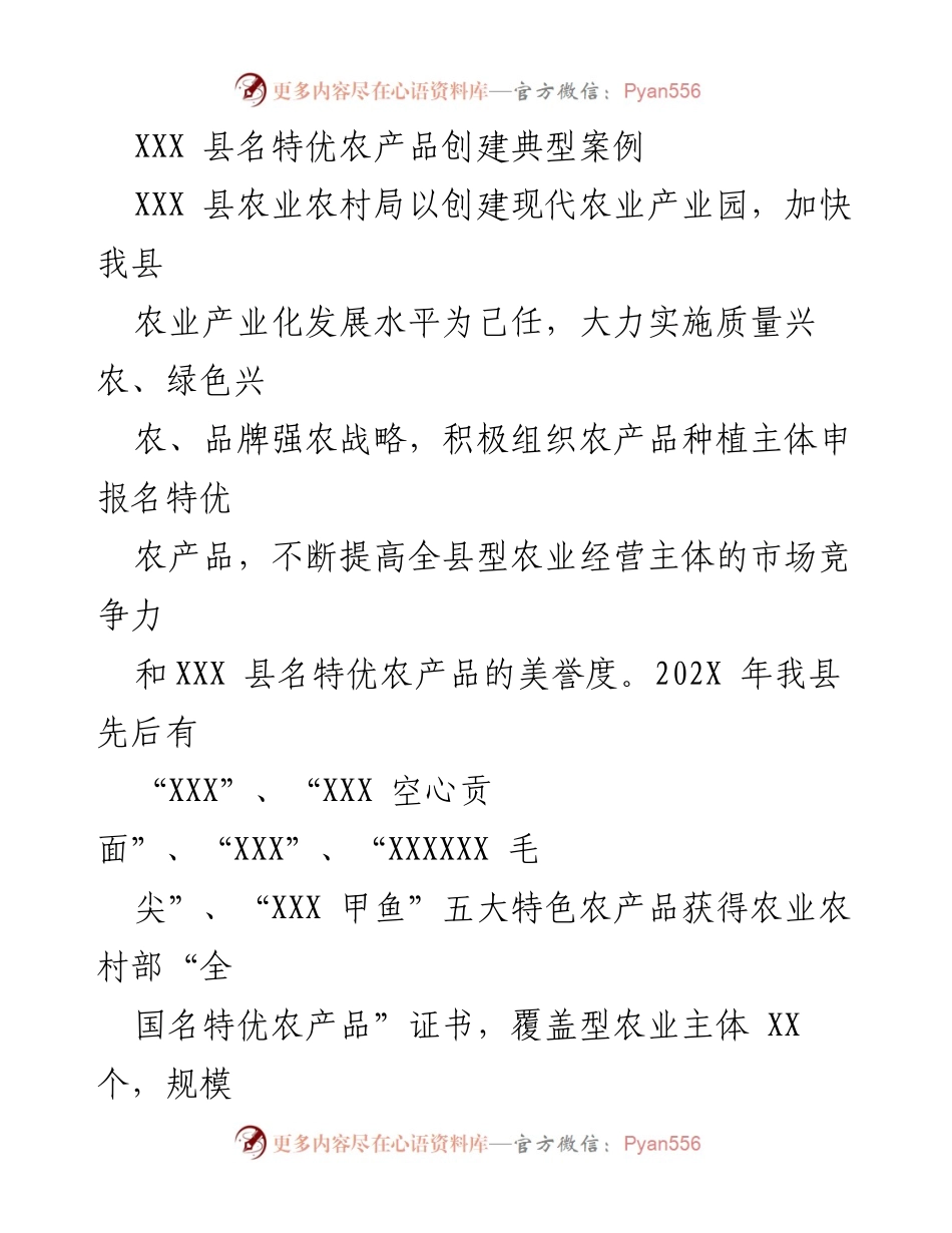 [工作总结] 农业发展 - XXX县名特优农产品创建工作总结.docx_第1页
