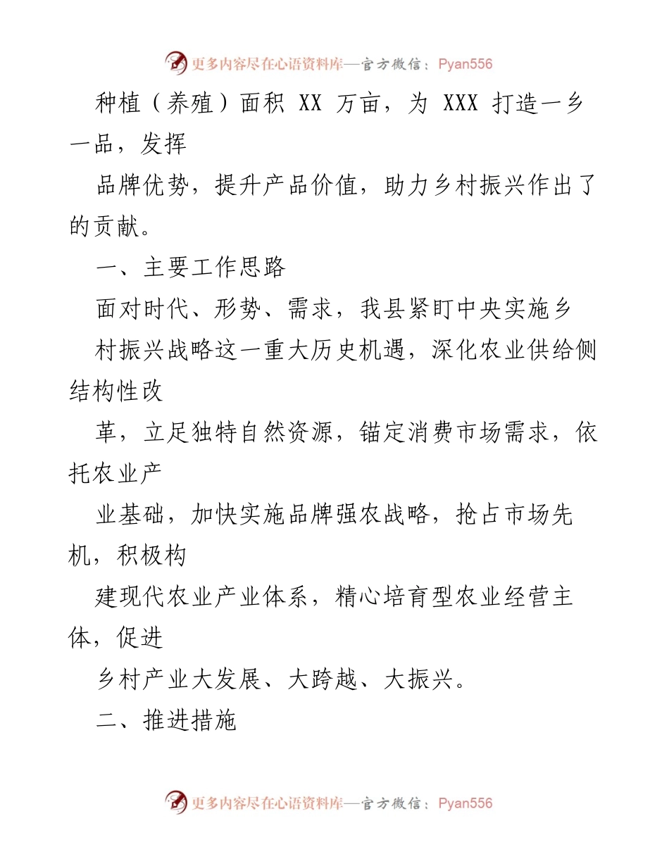 [工作总结] 农业发展 - XXX县名特优农产品创建工作总结.docx_第2页