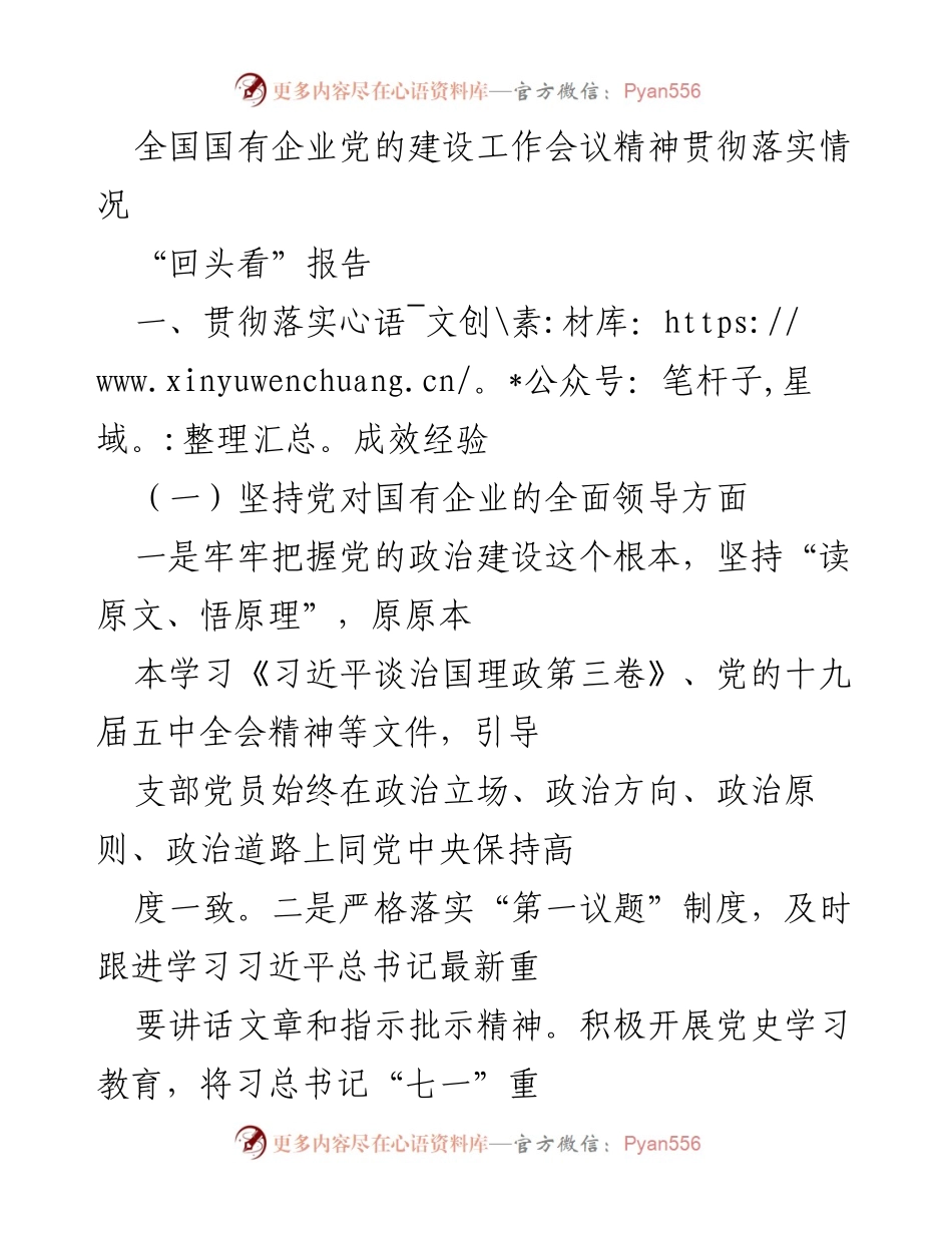 [工作总结] 全国国有企业党的建设工作会议 - 贯彻落实会议精神的成效与经验总结.docx_第1页