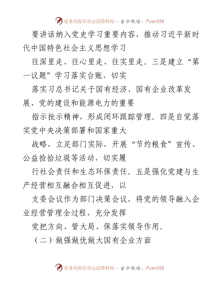 [工作总结] 全国国有企业党的建设工作会议 - 贯彻落实会议精神的成效与经验总结.docx_第2页