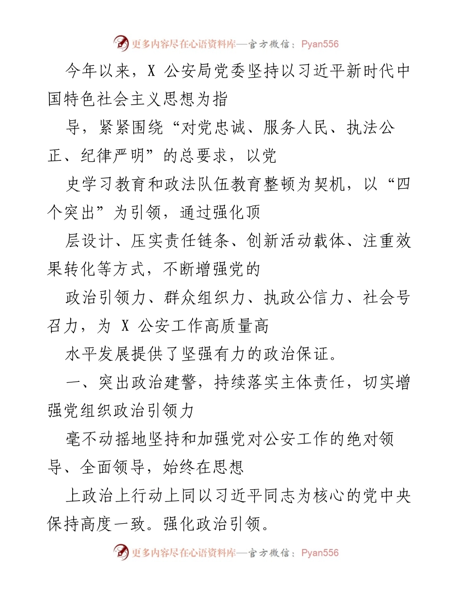 [工作总结] 公安局党委 - 加强政治引领与党建质量提升的工作总结.docx_第1页