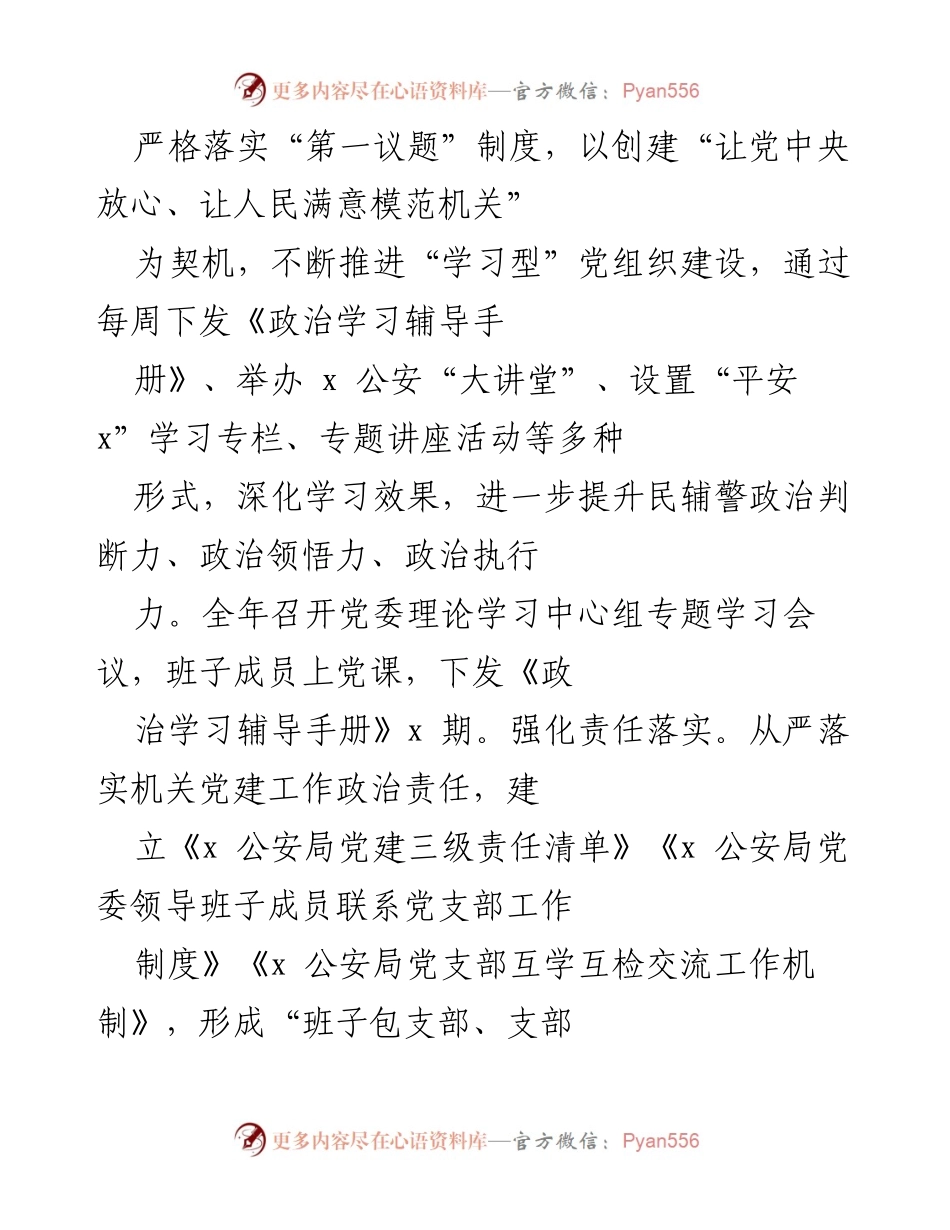 [工作总结] 公安局党委 - 加强政治引领与党建质量提升的工作总结.docx_第2页