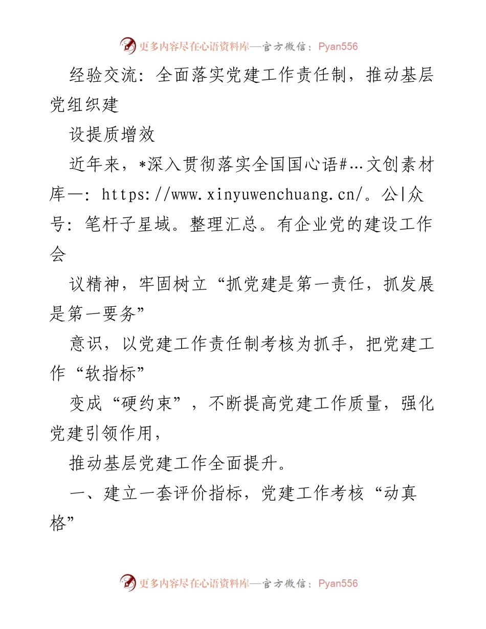 [工作总结] 党建工作经验交流 - 全面落实党建工作责任制，推动基层党组织建设提质增效.docx_第1页