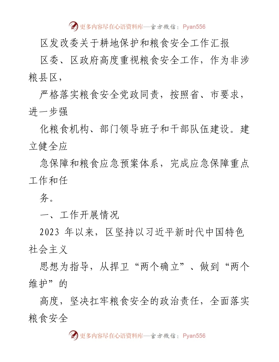 [工作总结] 区发改委 - 耕地保护与粮食安全工作汇报_1.docx_第1页