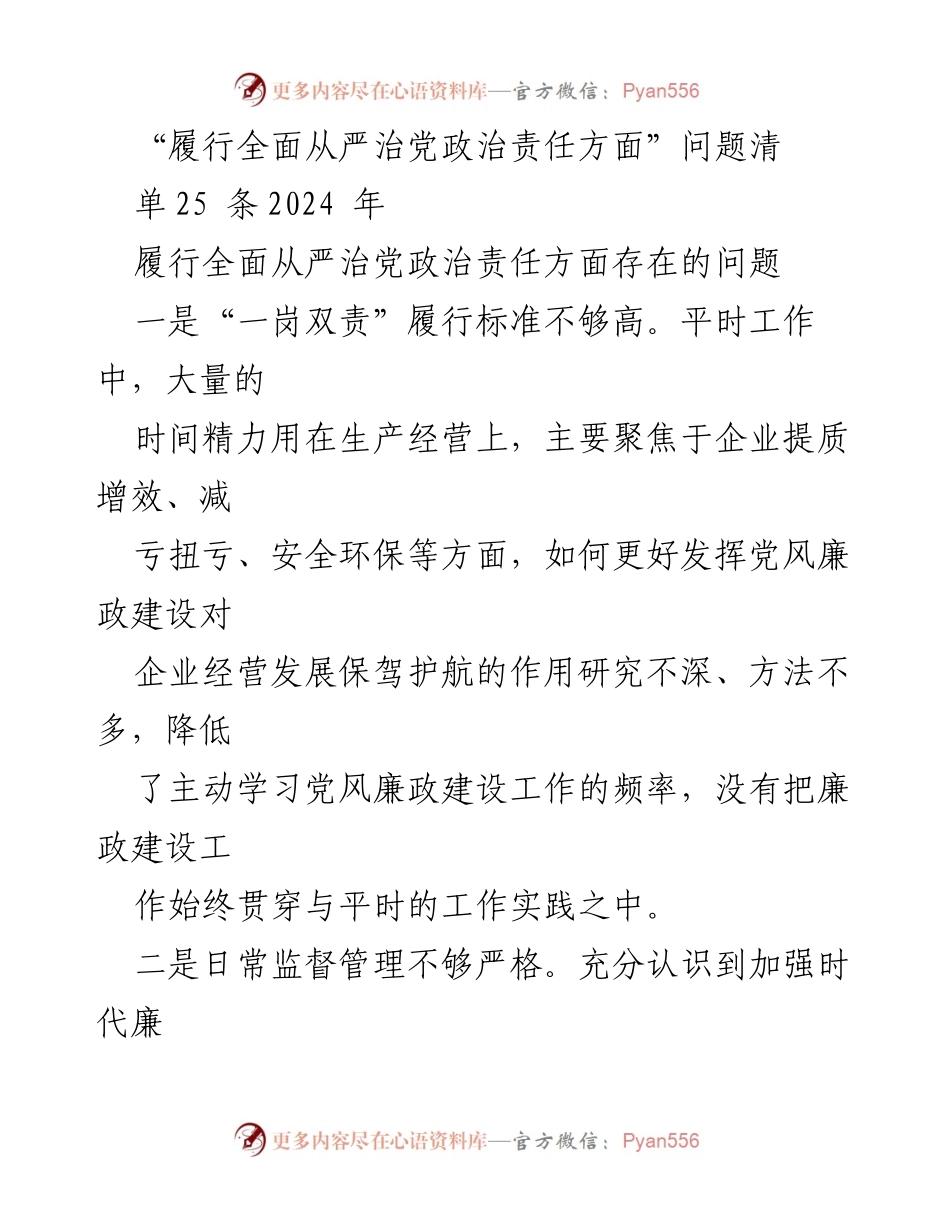 [工作总结] 党风廉政建设 - 2024年全面从严治党政治责任履行问题分析.docx_第1页