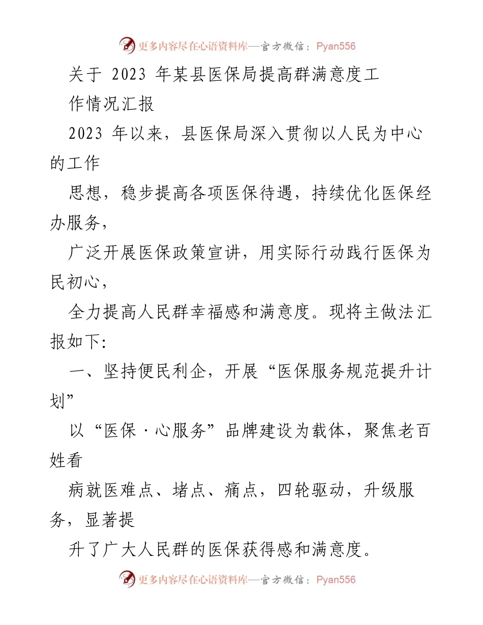 [工作总结] 医保局满意度提升 - 2023年某县医保局提高群众满意度工作情况汇报.docx_第1页