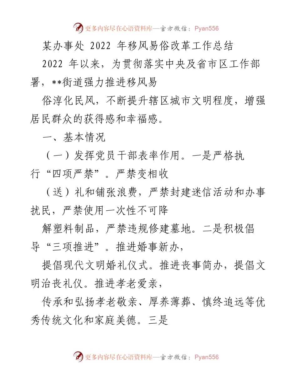 [工作总结] 办事处 - 2022年移风易俗改革工作总结.docx_第1页
