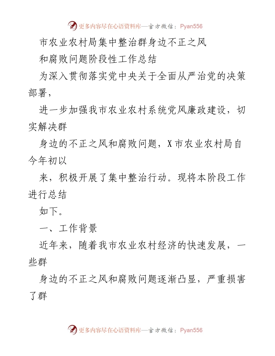 [工作总结] 农业农村局 - 集中整治群身边不正之风和腐败问题阶段性工作总结_1.docx_第1页