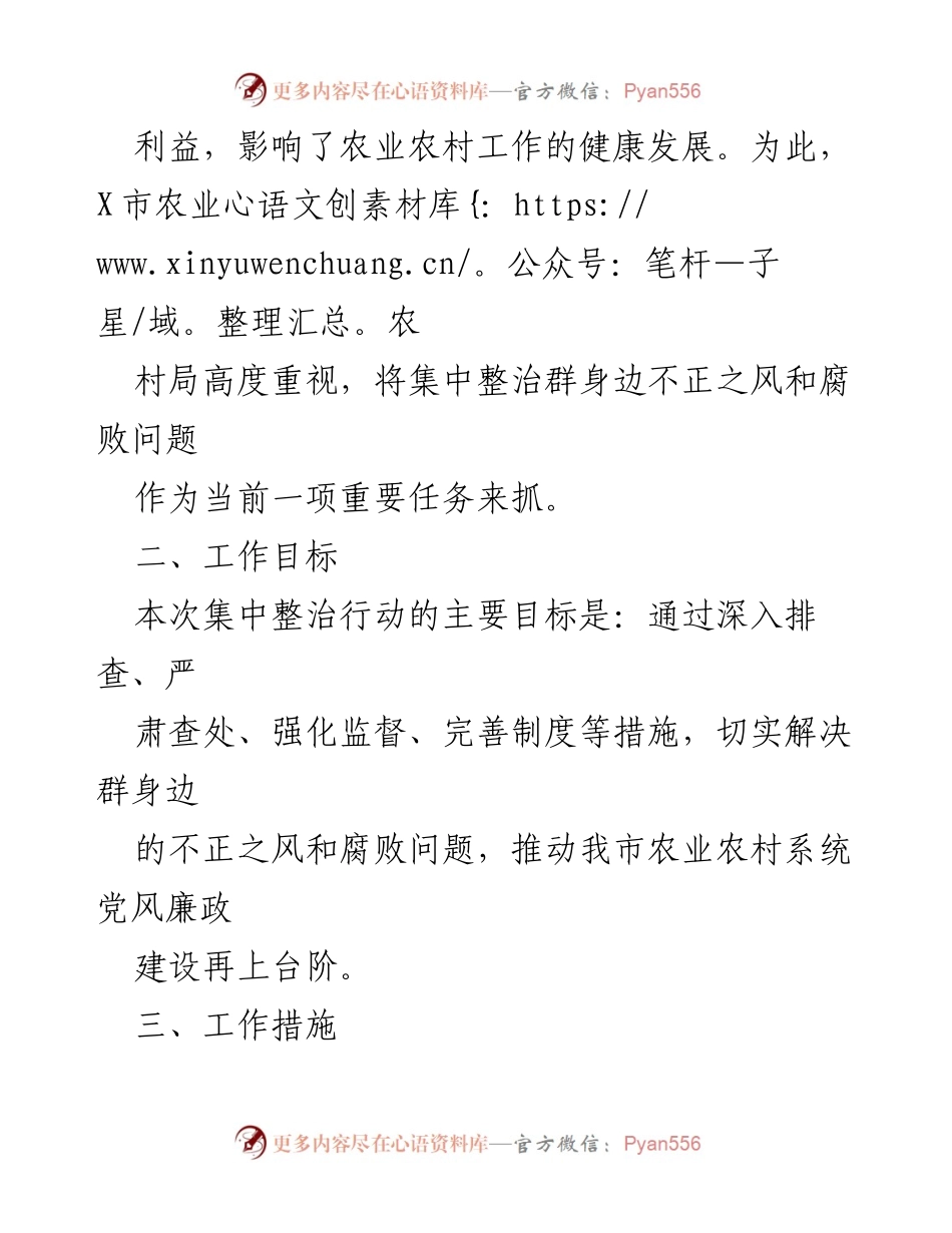 [工作总结] 农业农村局 - 集中整治群身边不正之风和腐败问题阶段性工作总结_1.docx_第2页