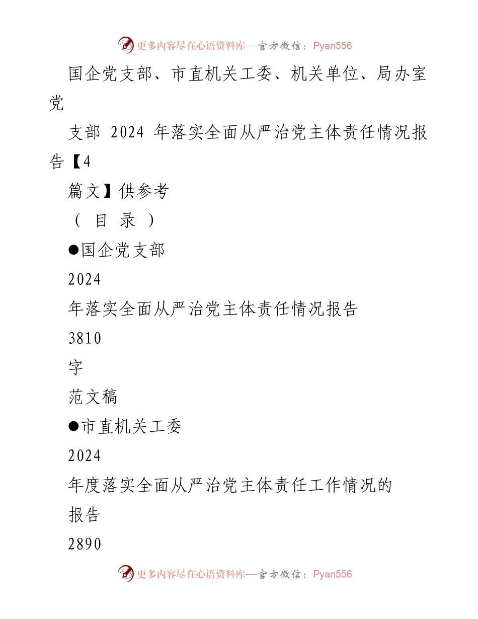 [工作总结] 党支部 - 2024年全面从严治党主体责任落实情况报告_1.docx_第1页