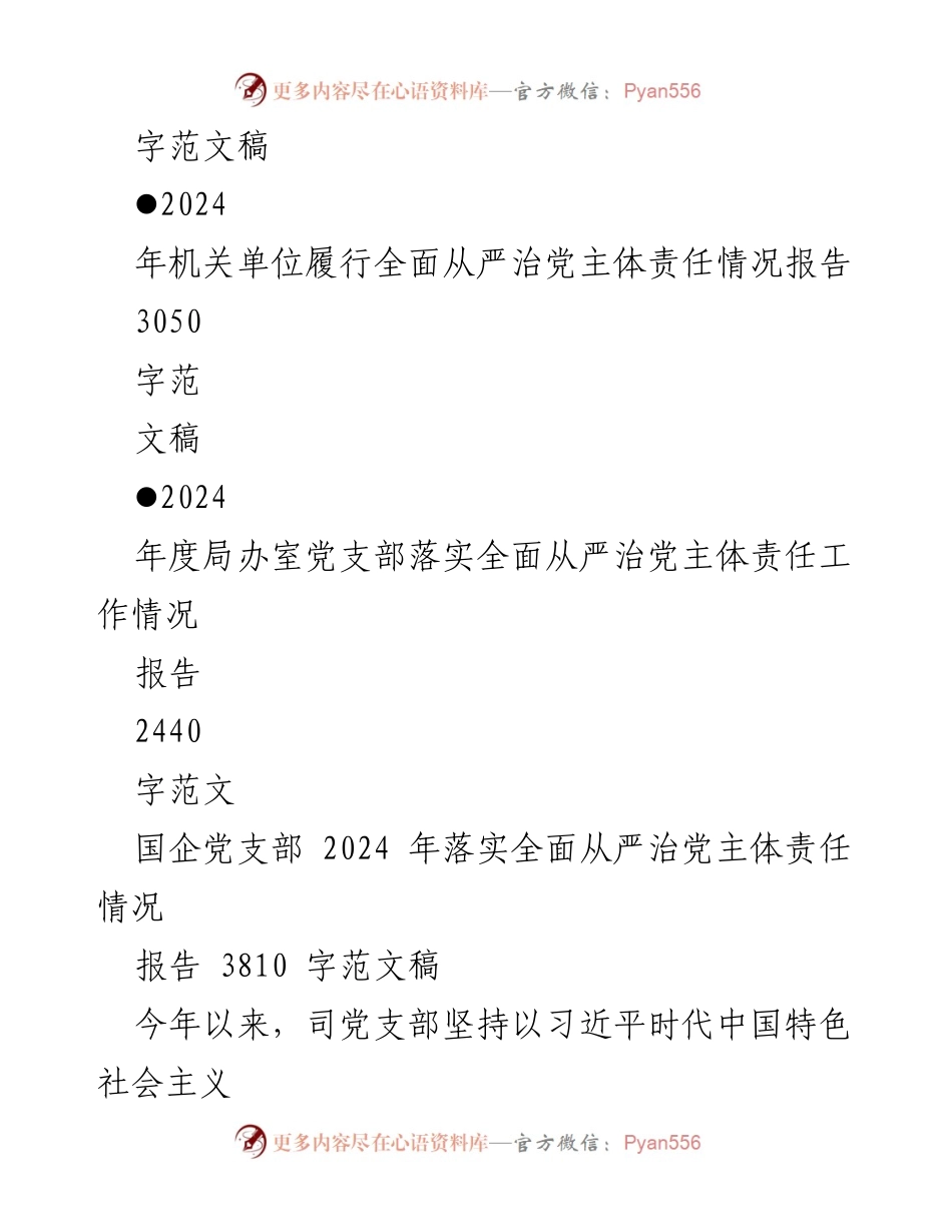 [工作总结] 党支部 - 2024年全面从严治党主体责任落实情况报告_1.docx_第2页