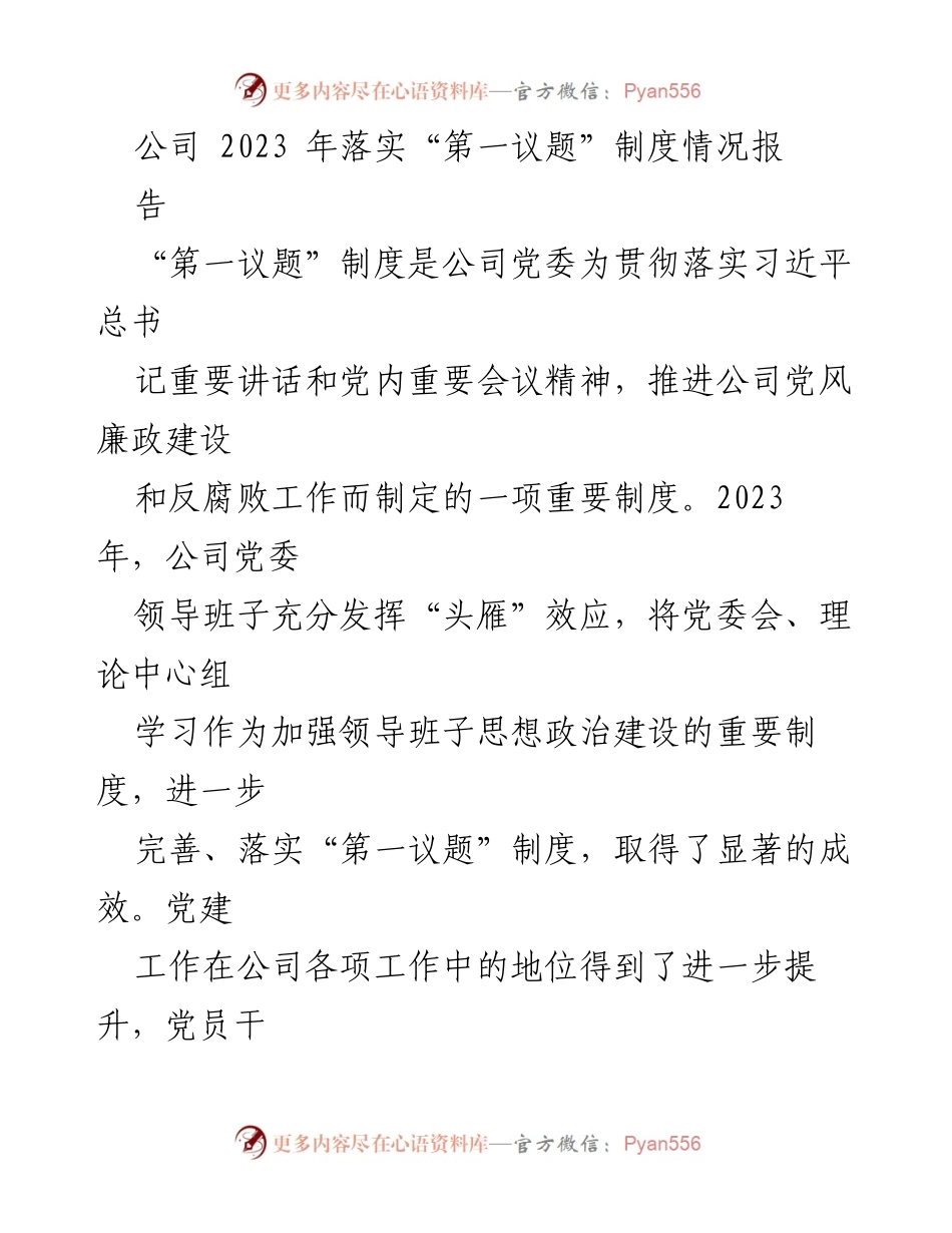 [工作总结] 公司党委 - 2023年“第一议题”制度落实情况总结报告.docx_第1页