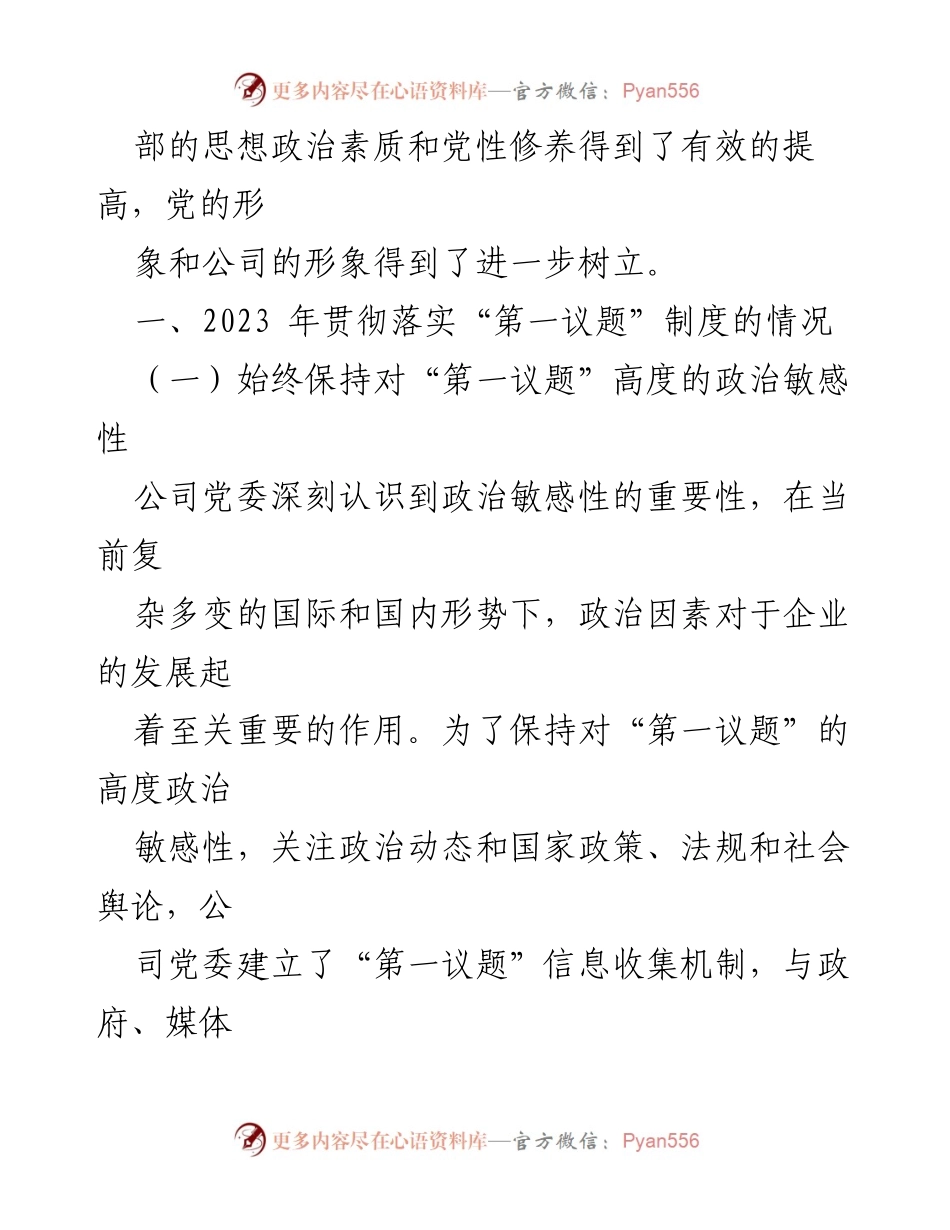[工作总结] 公司党委 - 2023年“第一议题”制度落实情况总结报告.docx_第2页