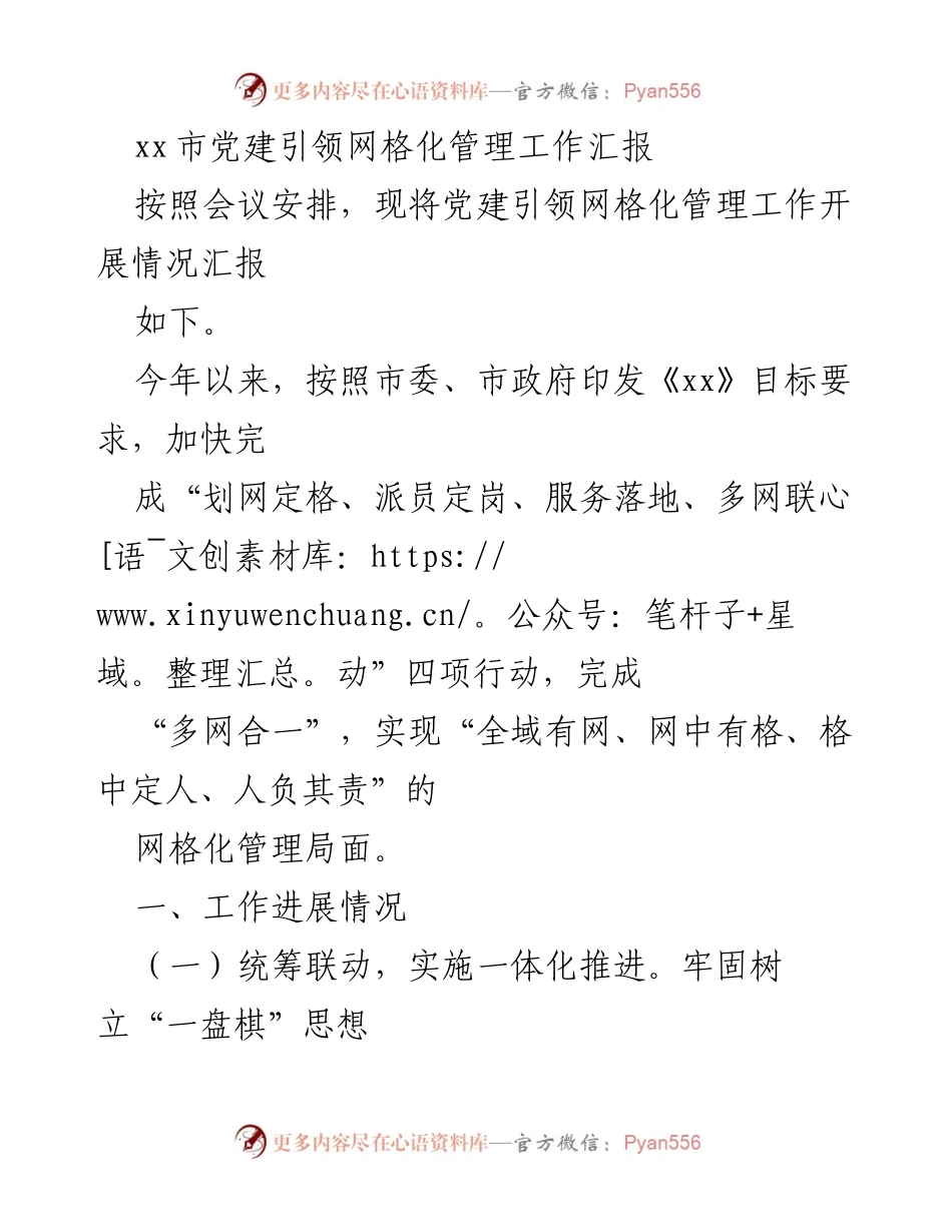 [工作总结] 党建引领网格化管理 - xx市党建引领网格化管理工作进展汇报.docx_第1页