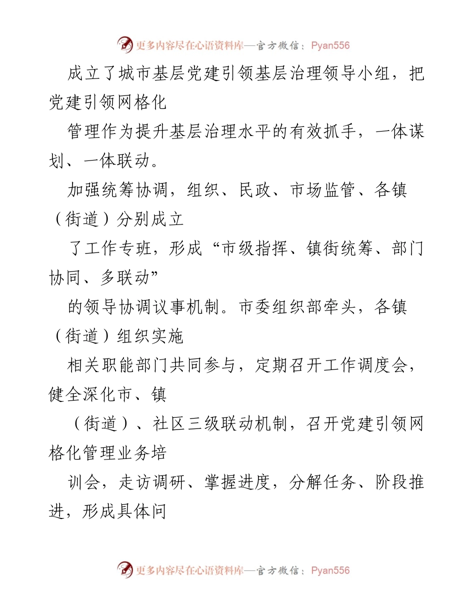 [工作总结] 党建引领网格化管理 - xx市党建引领网格化管理工作进展汇报.docx_第2页