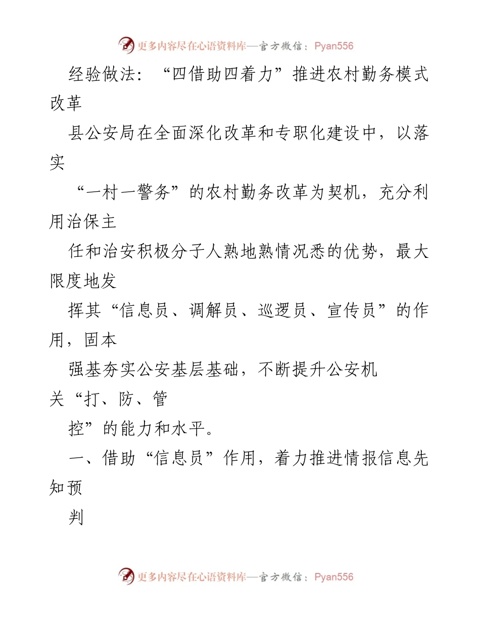 [工作总结] 农村警务改革 - 推进农村勤务模式改革的“四借助四着力”经验做法.docx_第1页