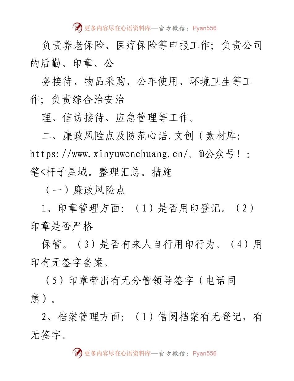 [工作总结] 办公室廉政建设 - 综合办公室廉政风险点排查及防范措施报告.docx_第2页