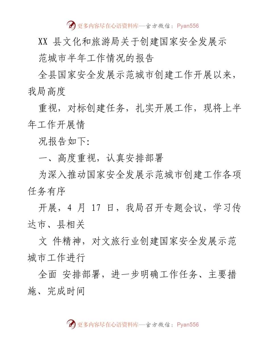 [工作总结] 创建国家安全发展示范城市 - XX 县文化和旅游局半年工作情况报告.docx_第1页