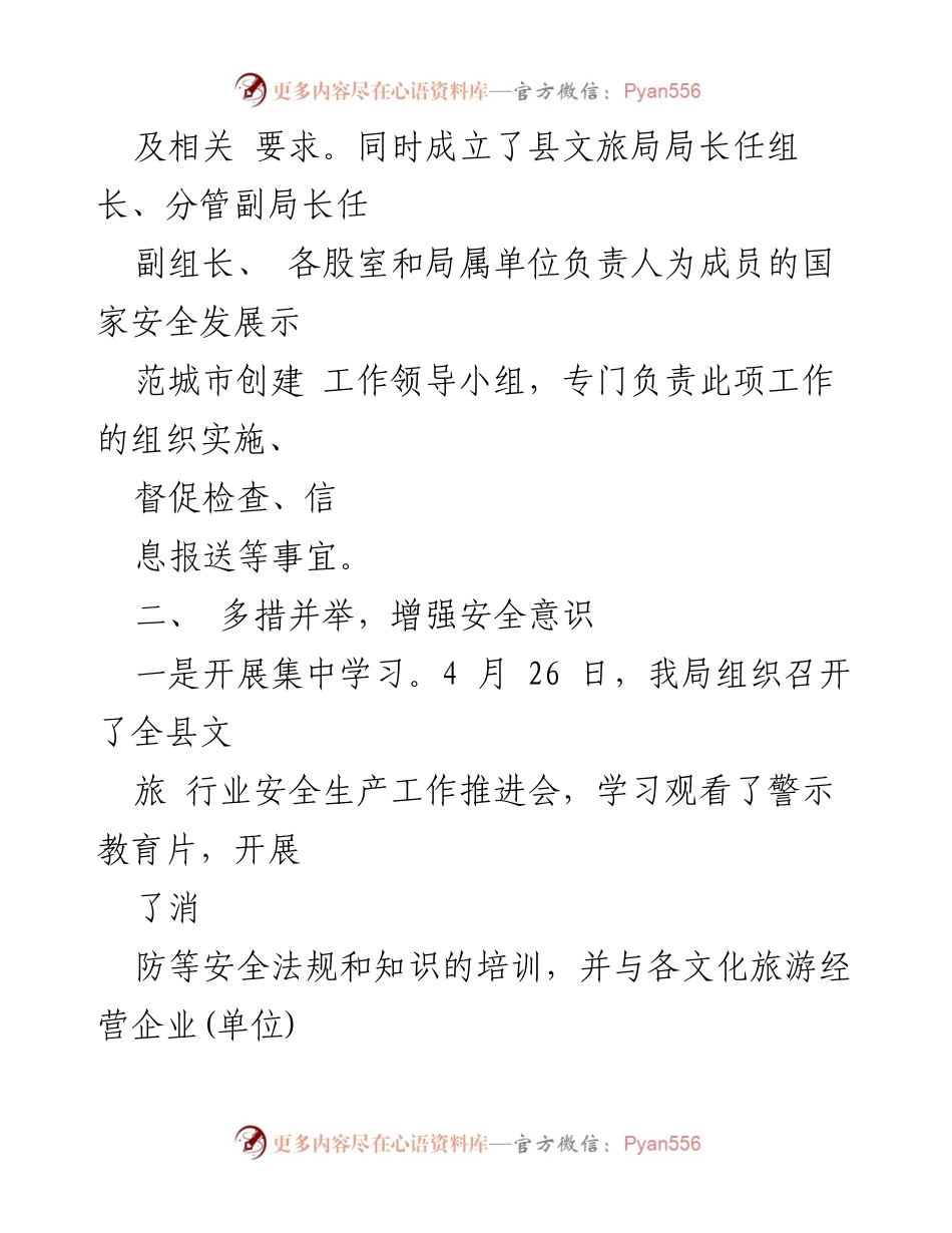 [工作总结] 创建国家安全发展示范城市 - XX 县文化和旅游局半年工作情况报告.docx_第2页
