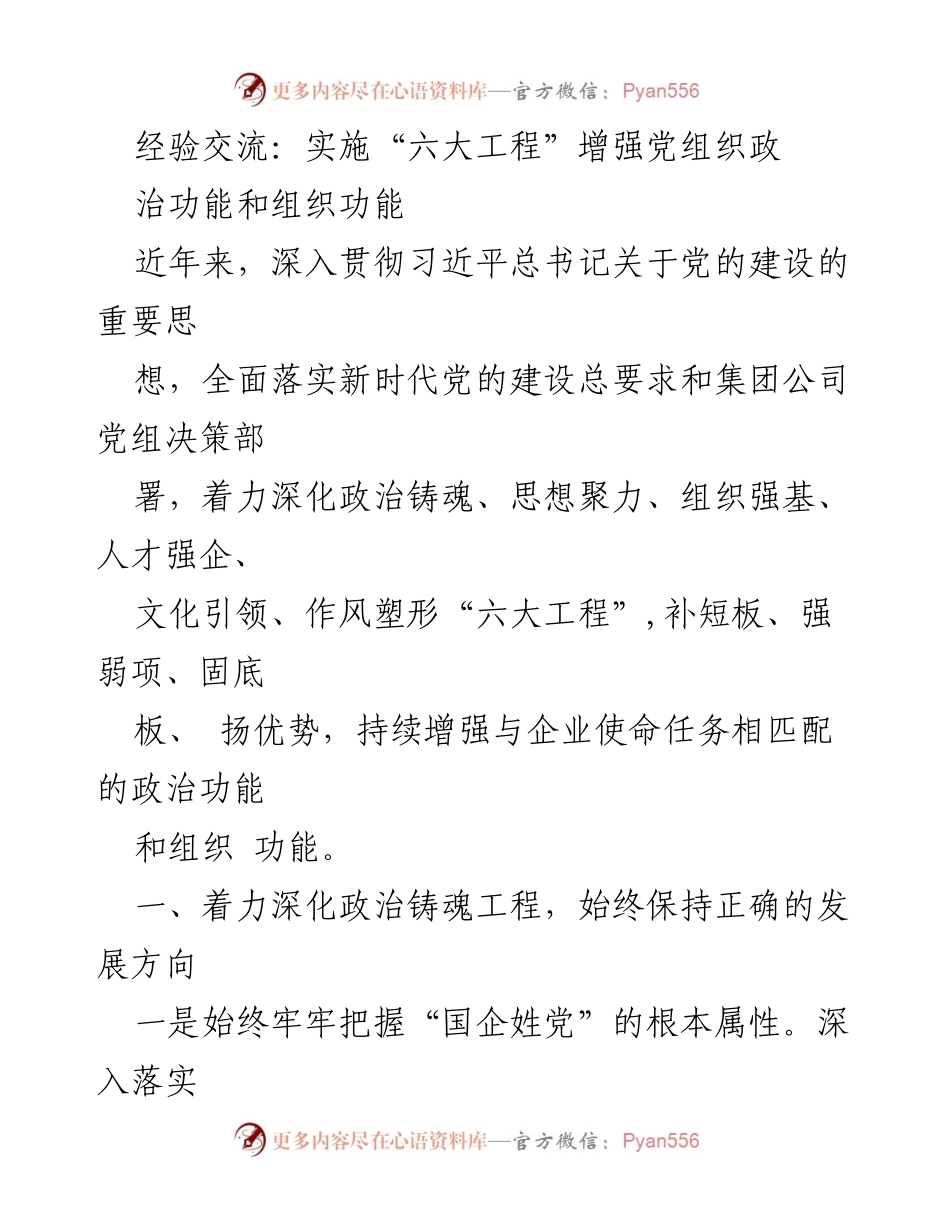 [工作总结] 党组织建设 - 实施“六大工程”提升党组织功能的经验交流.docx_第1页