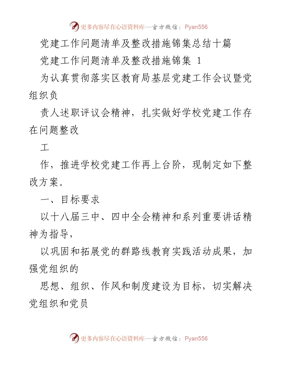 [工作总结] 党建工作整改 - 党建工作问题清单及整改措施汇总.docx_第1页