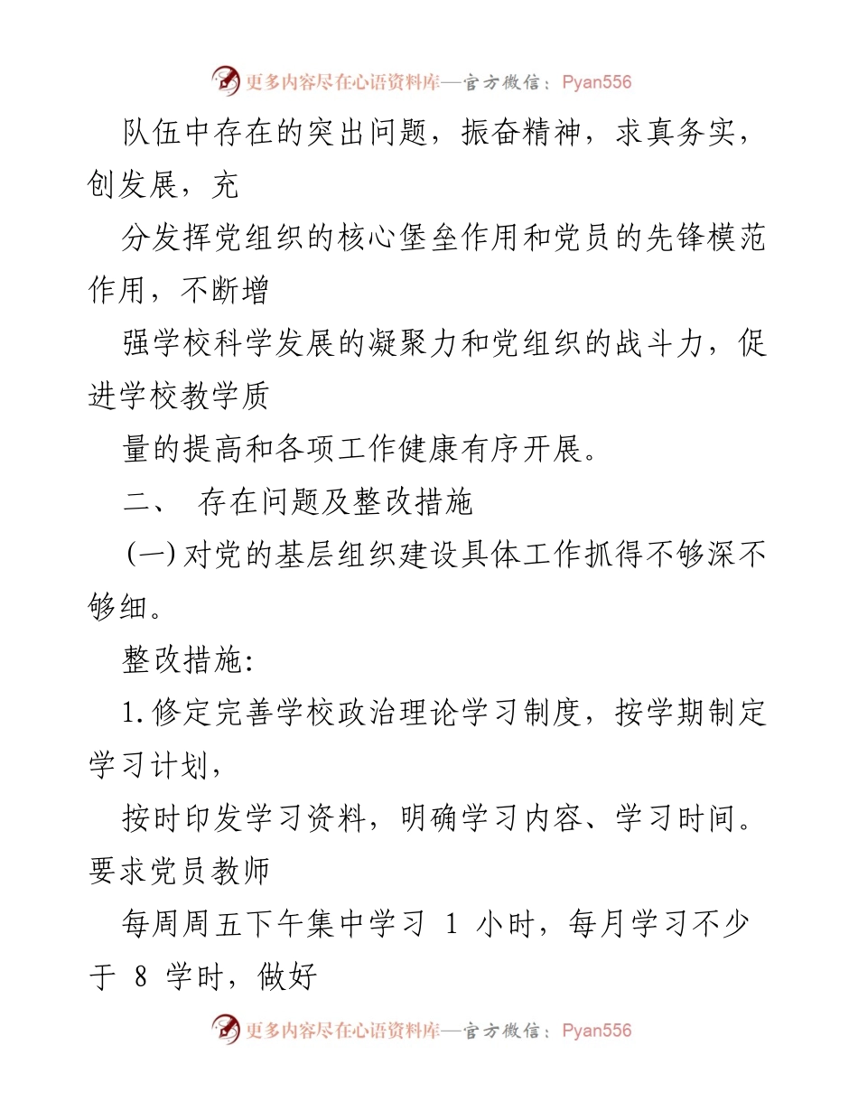 [工作总结] 党建工作整改 - 党建工作问题清单及整改措施汇总.docx_第2页