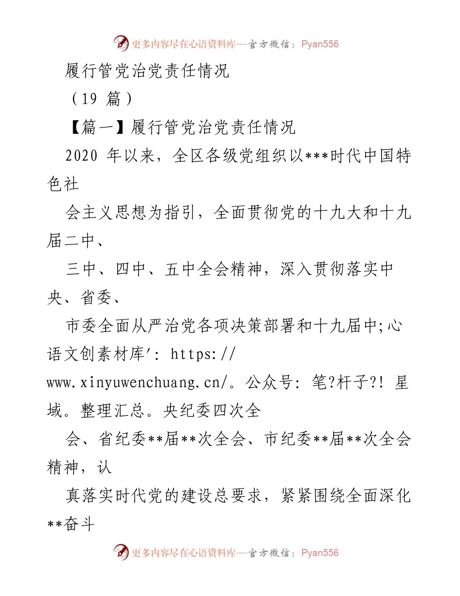 [工作总结] 党组织工作 - 履行管党治党责任情况总结报告.docx_第1页