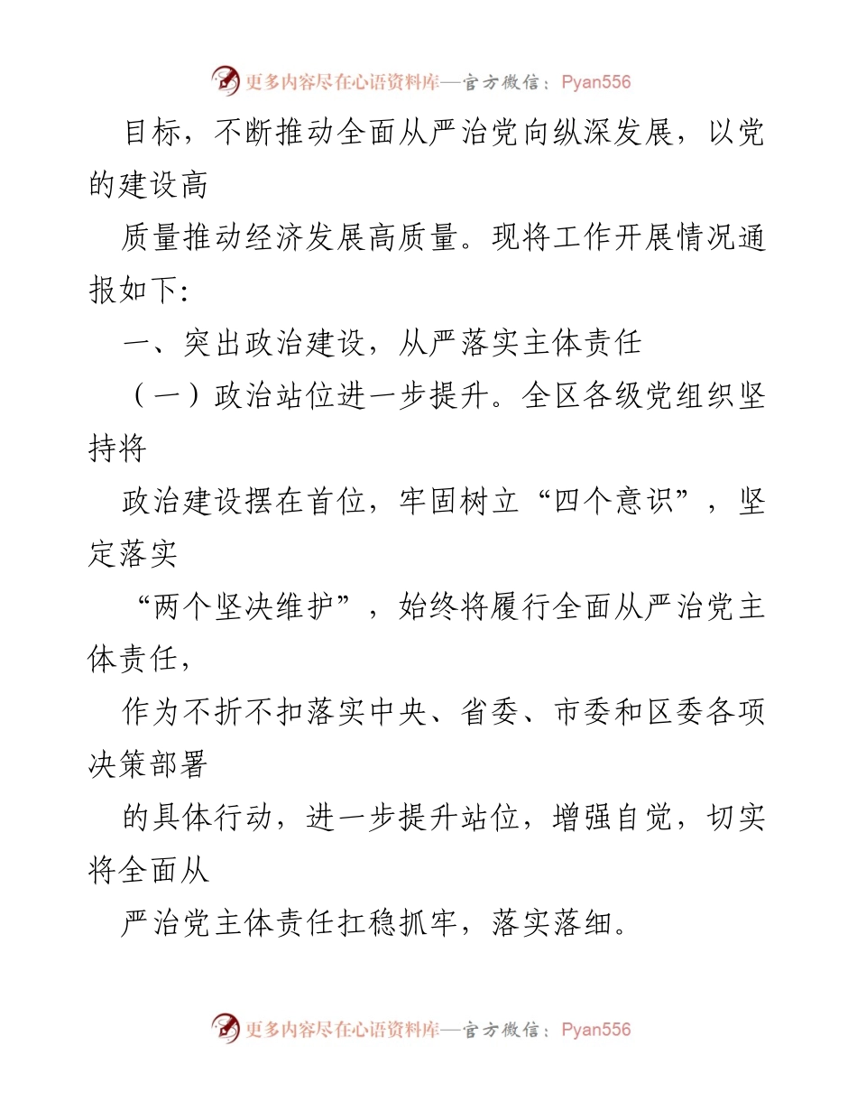 [工作总结] 党组织工作 - 履行管党治党责任情况总结报告.docx_第2页