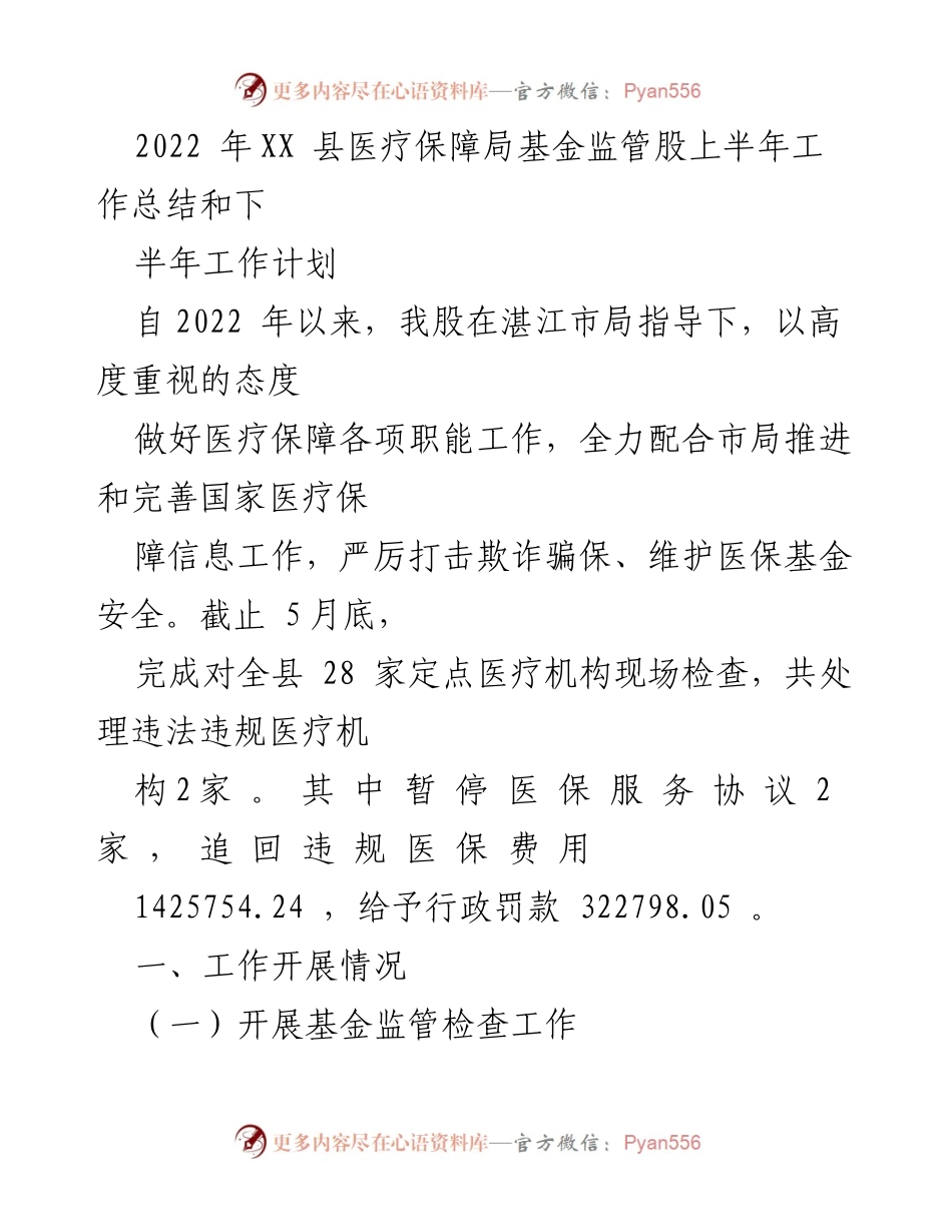 [工作总结] 医疗保障局 - 2022年上半年医疗保障基金监管工作总结与下半年计划.docx_第1页
