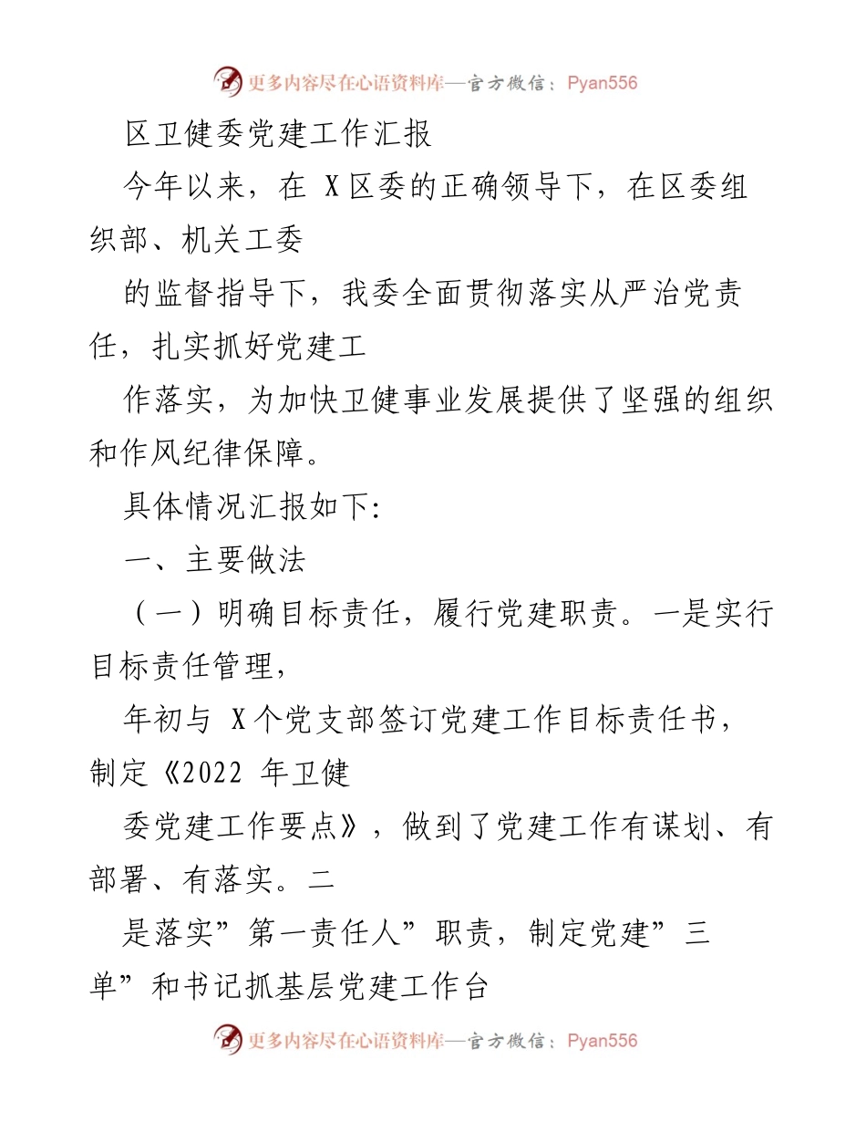 [工作总结] 党建工作汇报 - 加强党建工作，推动卫健事业发展.docx_第1页