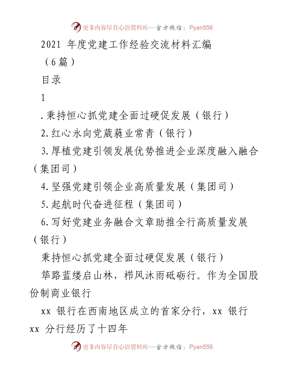 [工作总结] 党建工作经验交流 - 2021年度党建工作经验交流总结.docx_第1页