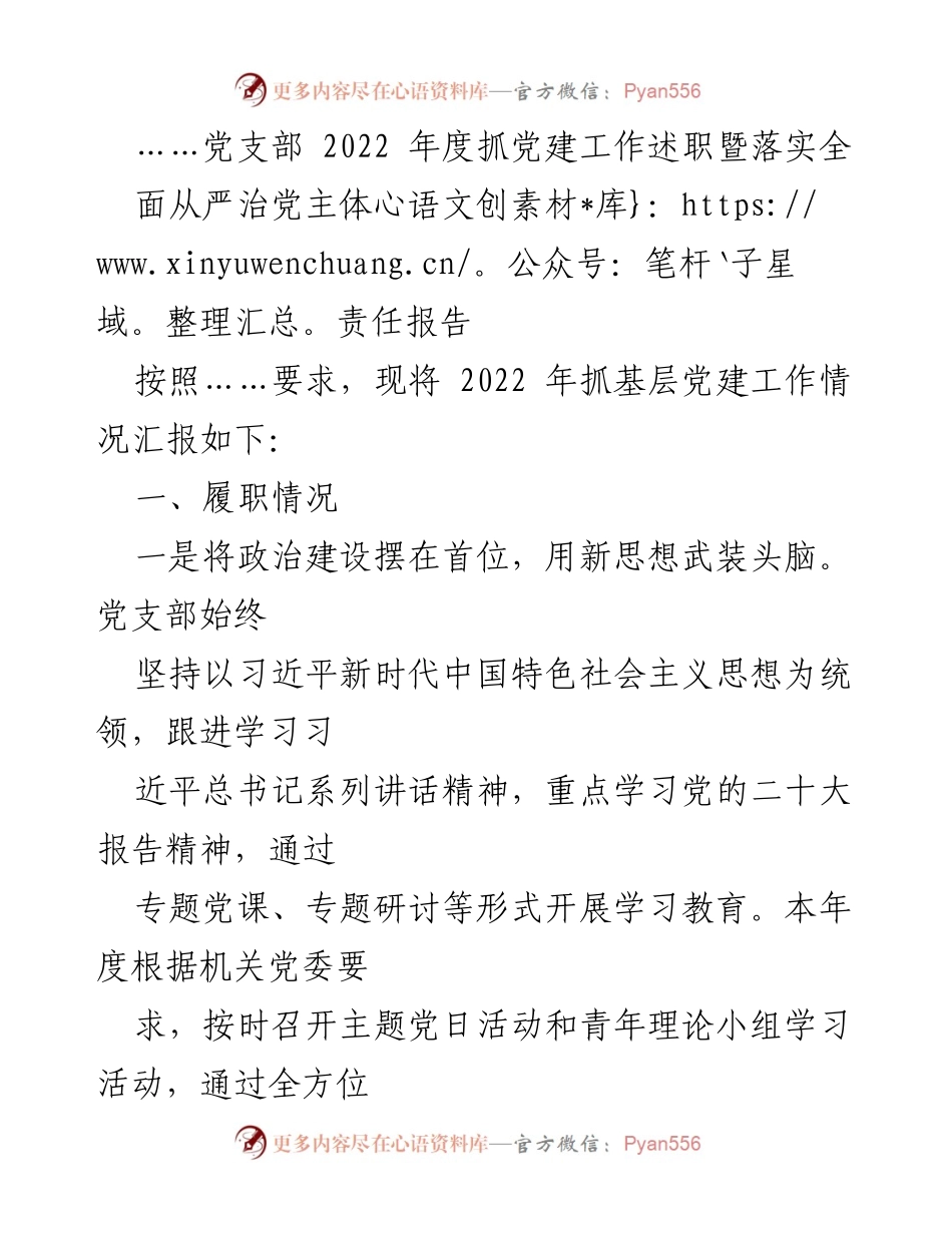 [工作总结] 党支部年度述职 - 2022年度党支部党建工作述职报告及落实全面从严治党责任分析.docx_第1页