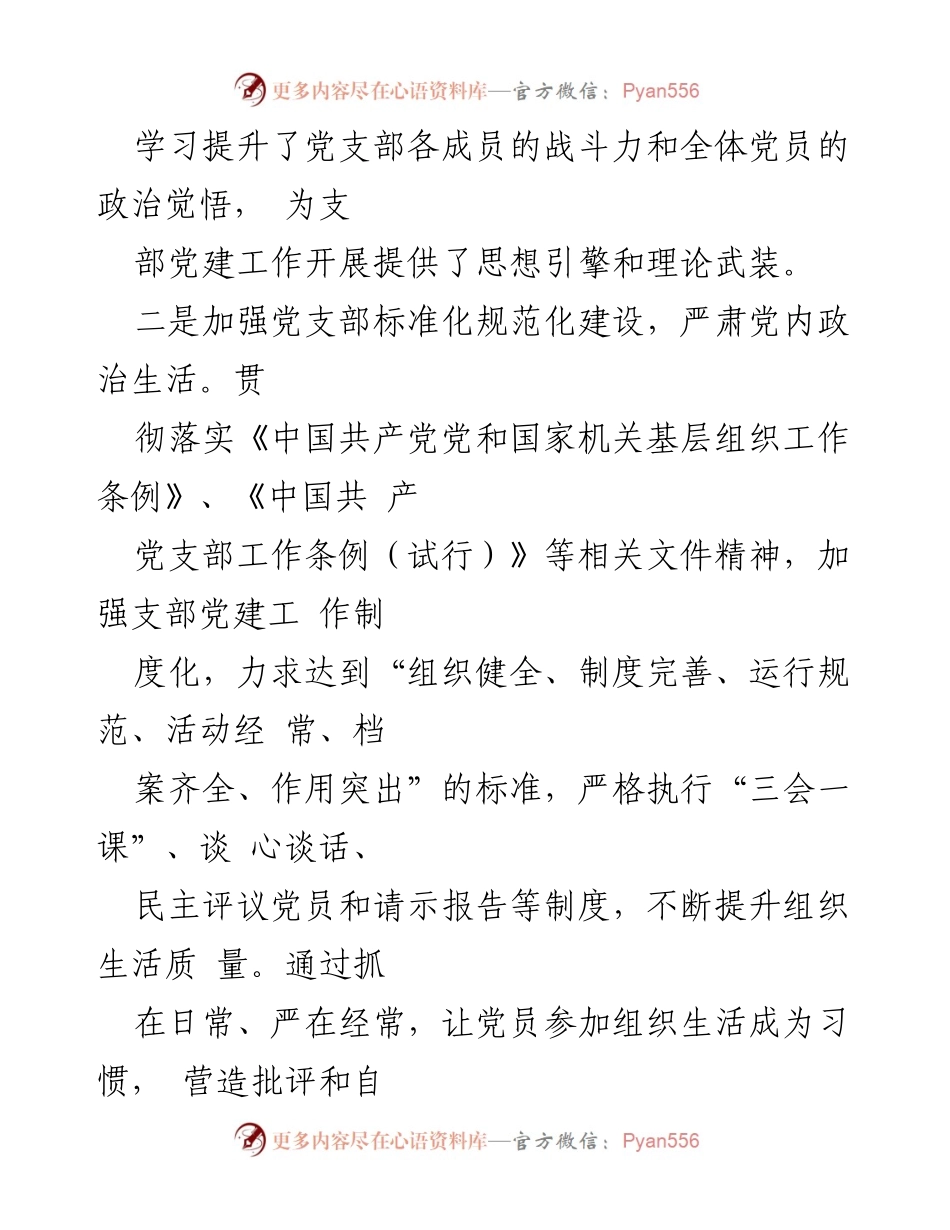[工作总结] 党支部年度述职 - 2022年度党支部党建工作述职报告及落实全面从严治党责任分析.docx_第2页