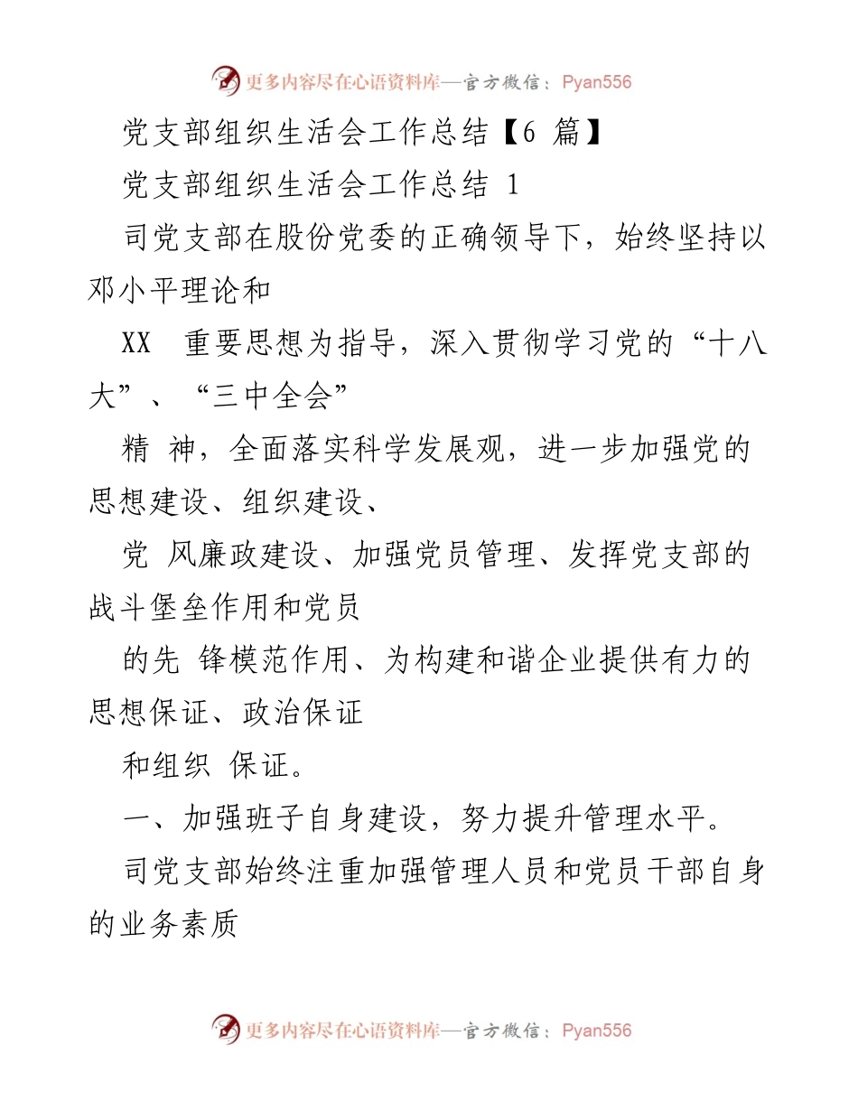 [工作总结] 党支部组织生活会 - 党支部组织生活会工作总结与建设成效分析.docx_第1页