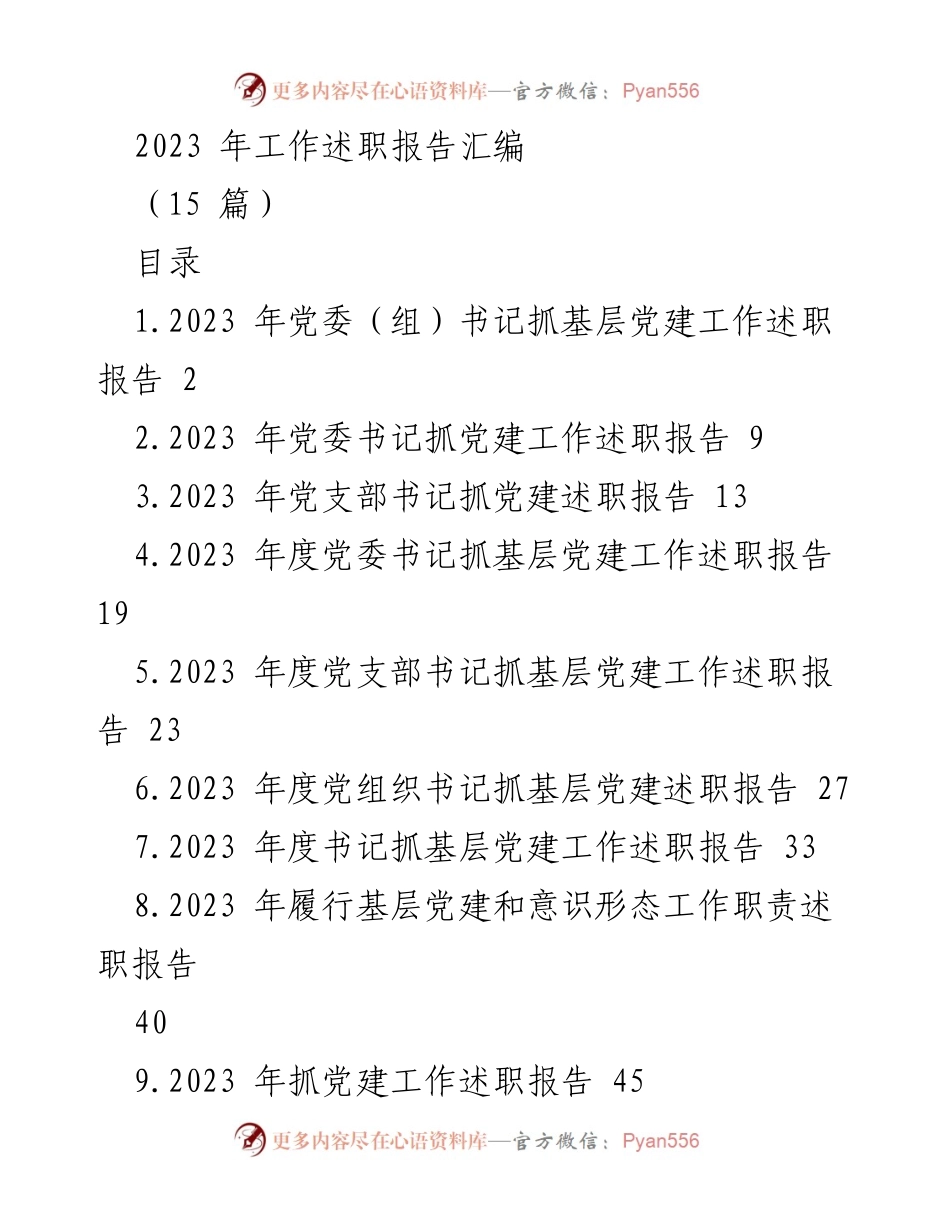 [工作总结] 党建工作述职 - 2023 年度基层党建工作述职报告汇编.docx_第1页