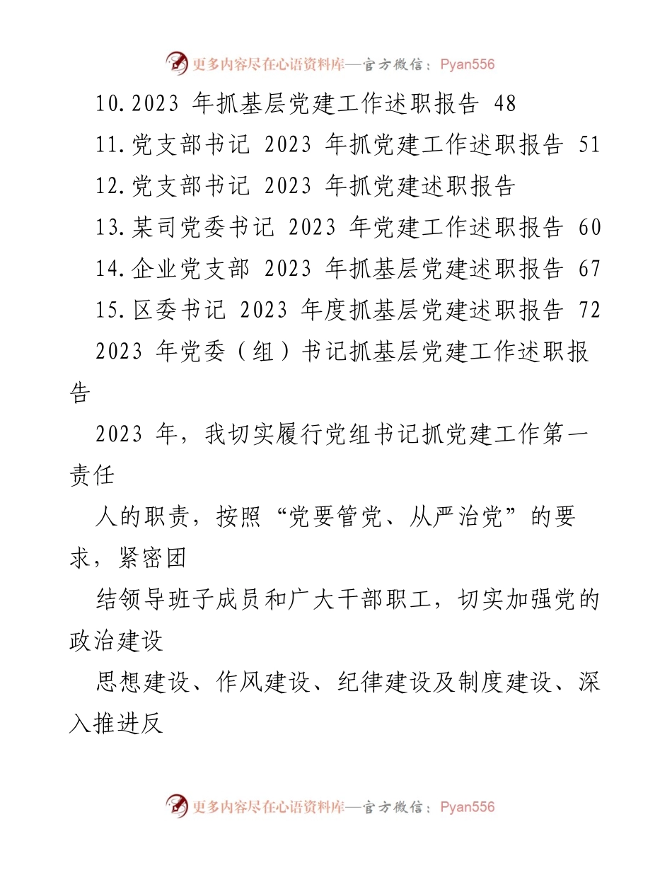[工作总结] 党建工作述职 - 2023 年度基层党建工作述职报告汇编.docx_第2页