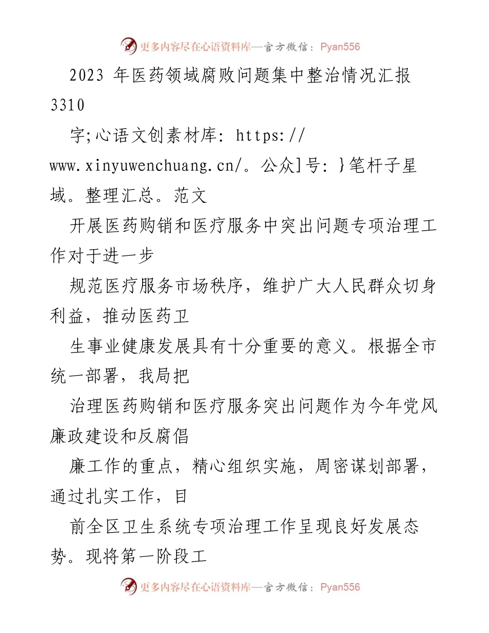 [工作总结] 医药领域 - 2023年医药购销和医疗服务突出问题专项治理工作总结报告.docx_第1页