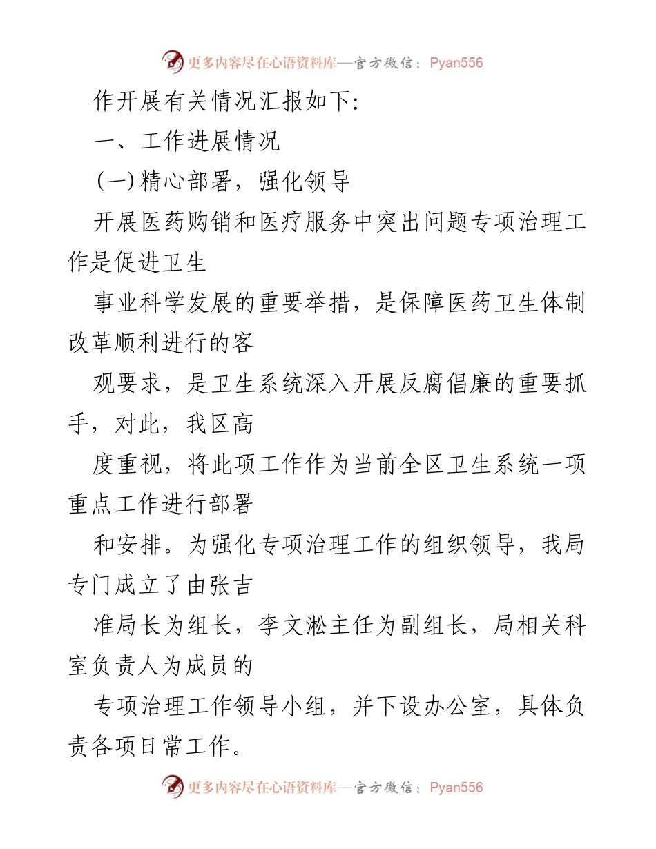 [工作总结] 医药领域 - 2023年医药购销和医疗服务突出问题专项治理工作总结报告.docx_第2页
