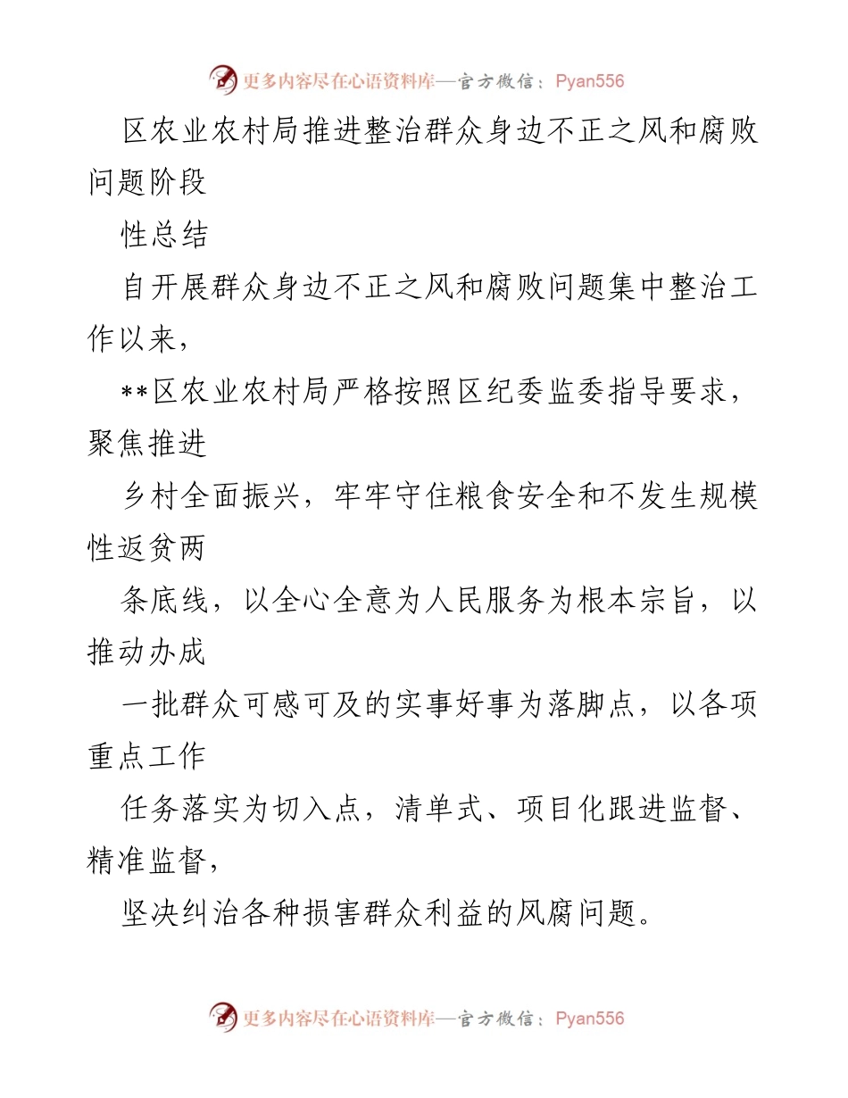 [工作总结] 农业农村局 - 整治群众身边不正之风和腐败问题阶段性总结.docx_第1页