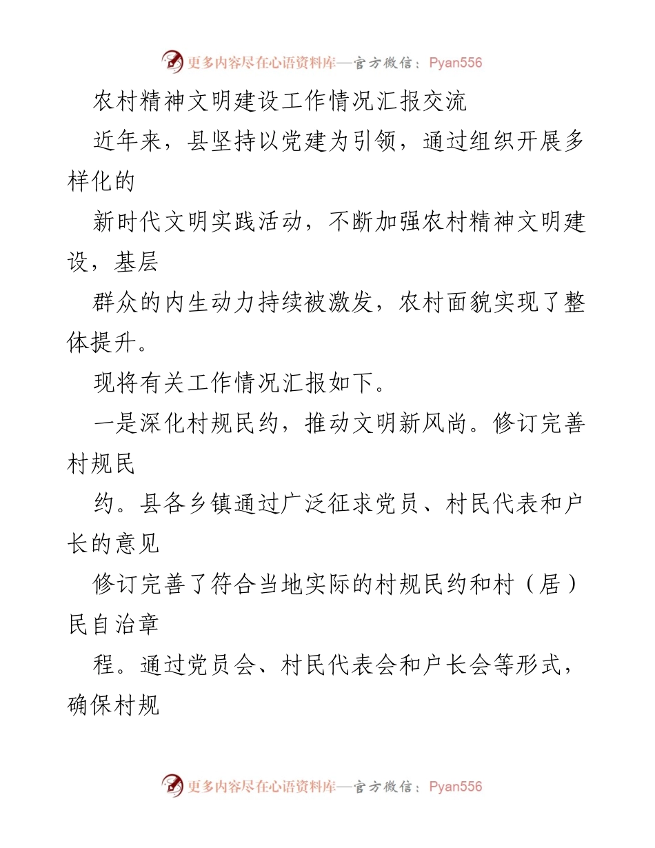 [工作总结] 农村精神文明建设 - 农村精神文明建设工作情况汇报与成效分析.docx_第1页