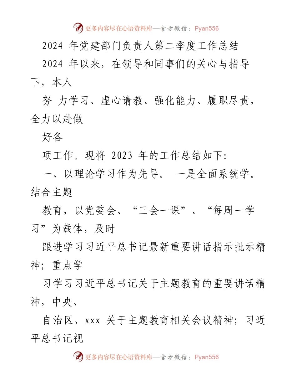 [工作总结] 党建部门 - 2024年党建部门负责人第二季度工作总结.docx_第1页