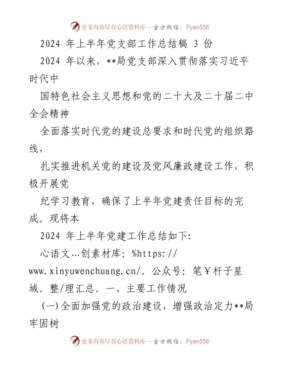 [工作总结] 党支部 - 2024年上半年党支部工作总结报告_9.docx_第1页