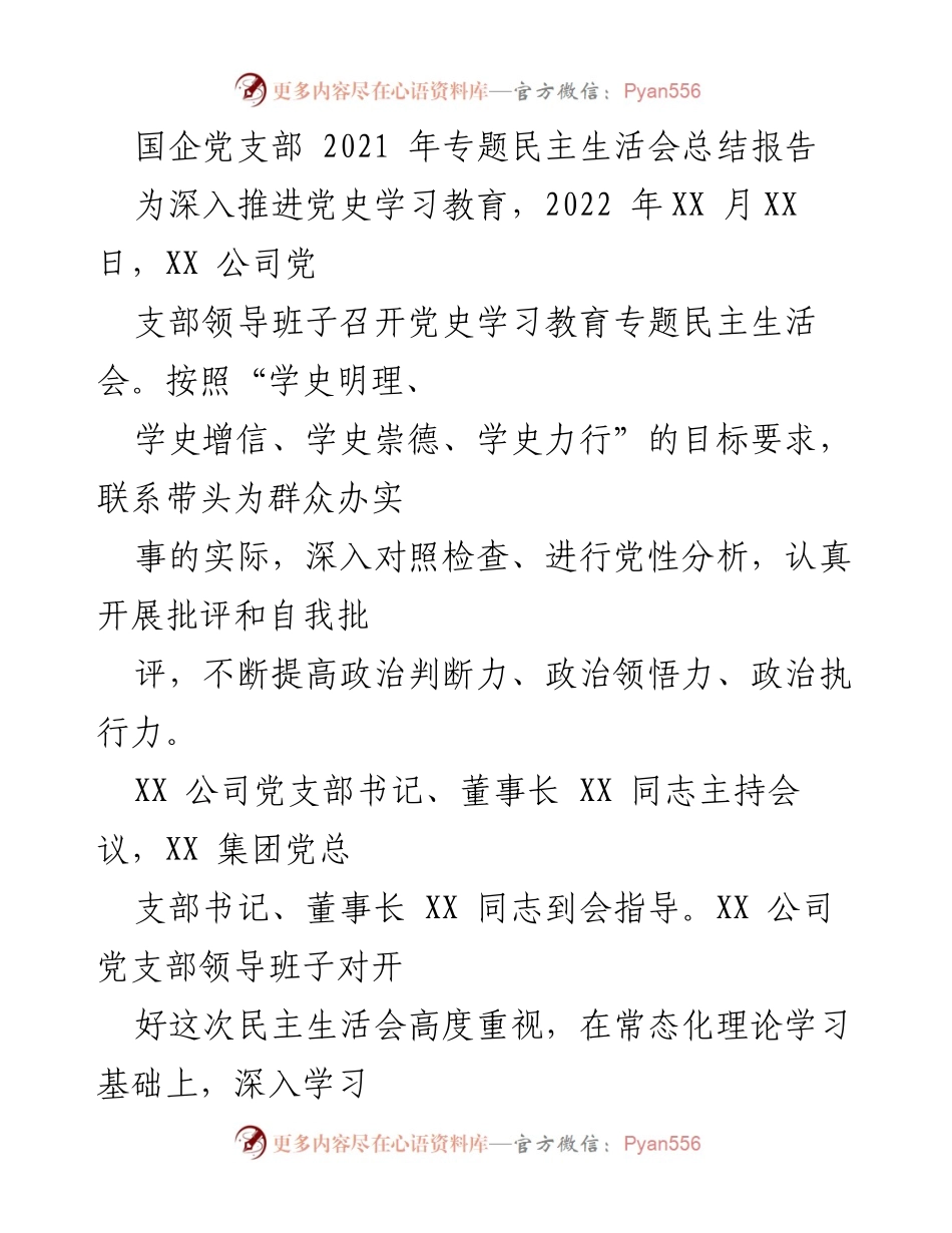 [工作总结] 党支部会议 - 国企党支部2021年专题民主生活会总结报告.docx_第1页