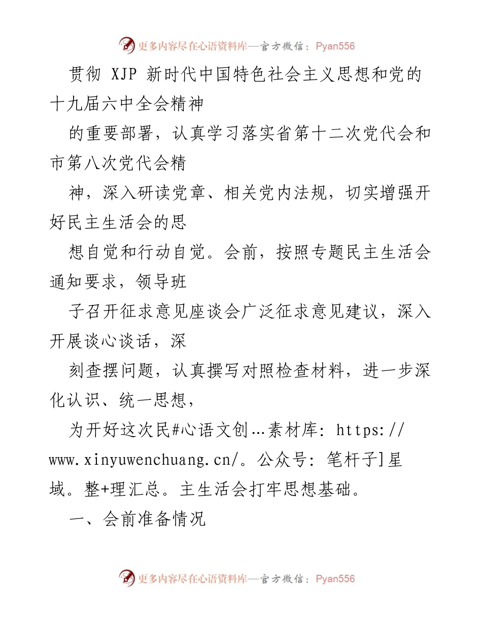 [工作总结] 党支部会议 - 国企党支部2021年专题民主生活会总结报告.docx_第2页