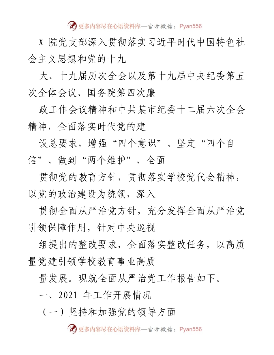 [工作总结] 党支部会议 - 深入落实全面从严治党工作总结报告.docx_第1页