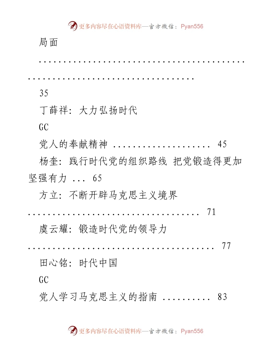 [工作总结] 党的建设 - 加强党的领导与建设理论汇编总结.docx_第2页