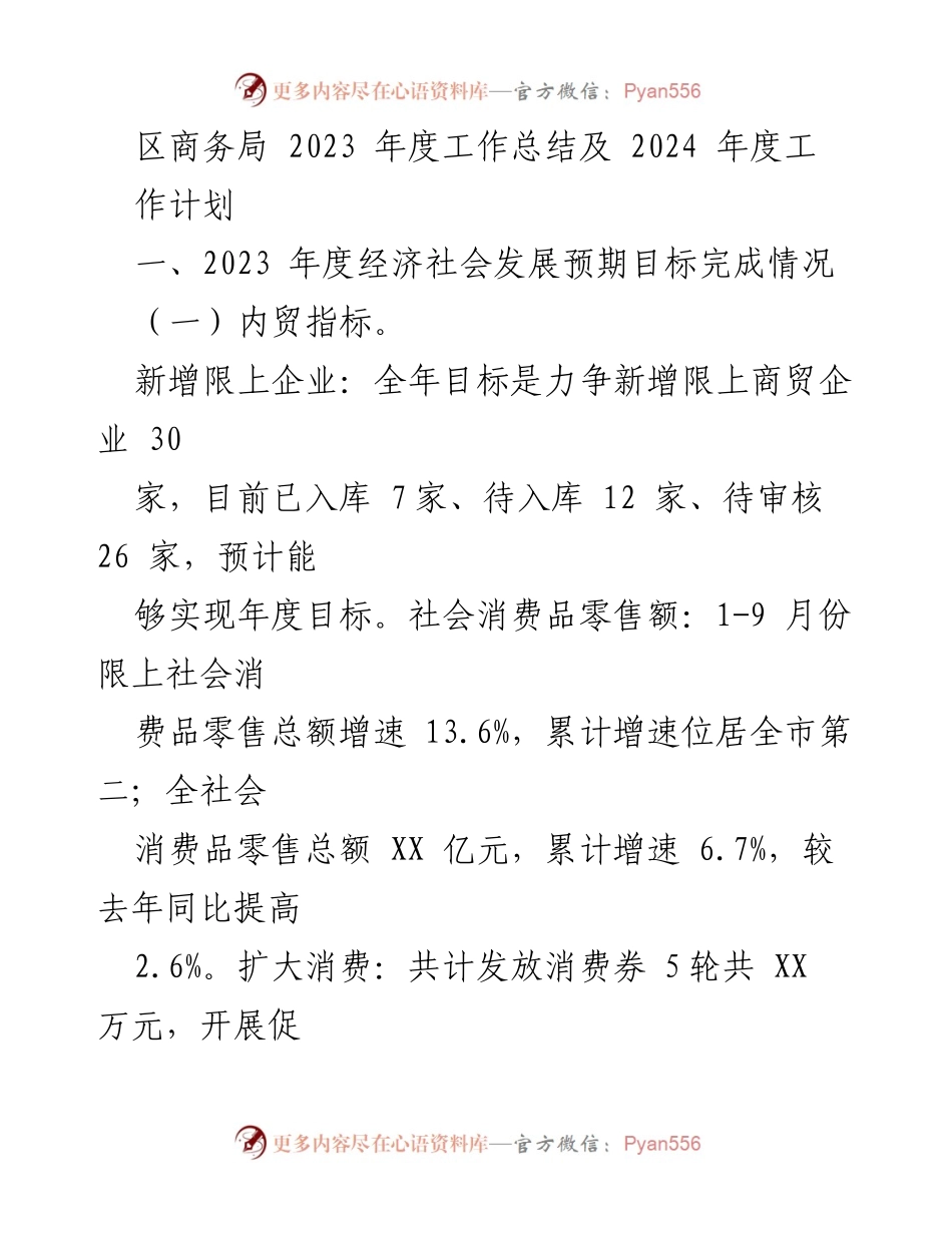 [工作总结] 区商务局 - 2023年度工作总结及2024年度工作计划.docx_第1页